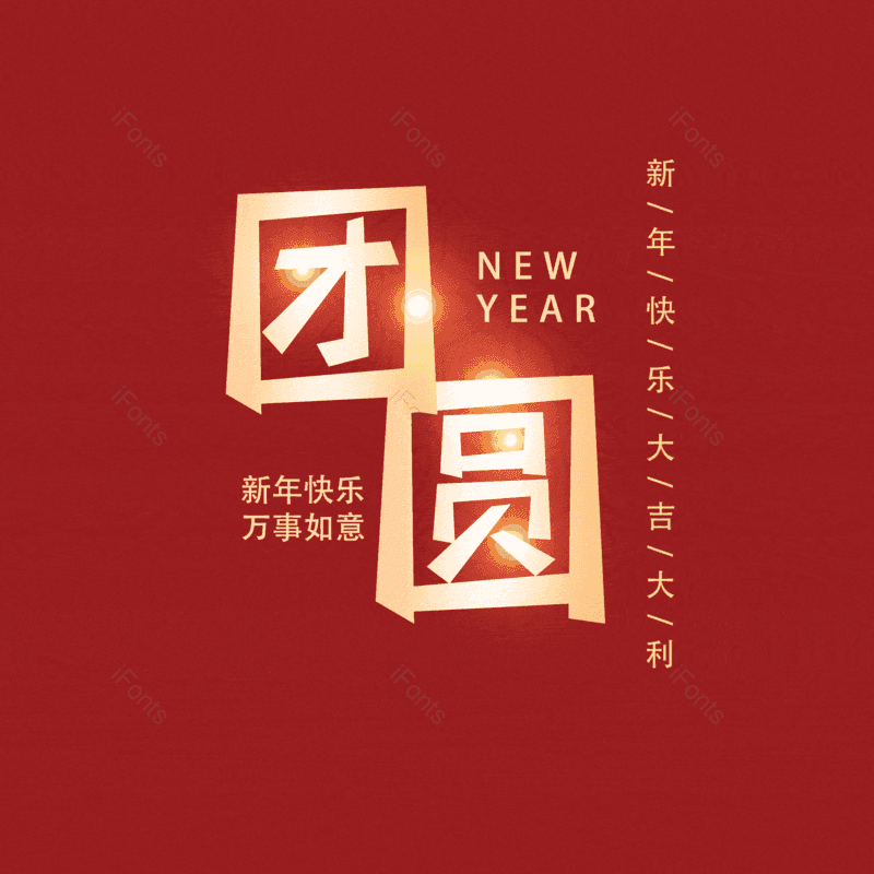 团圆图片,元素,PNG,免抠素材